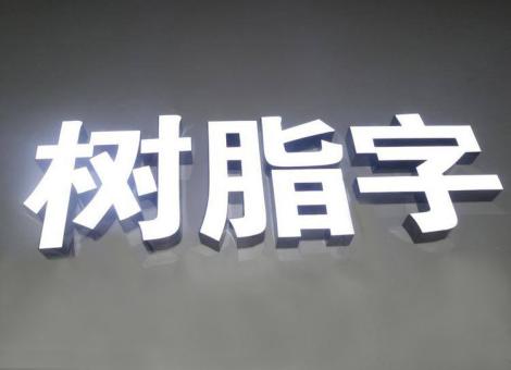 永修制作发光字尺寸大小有限制吗？最小尺寸是多少？
