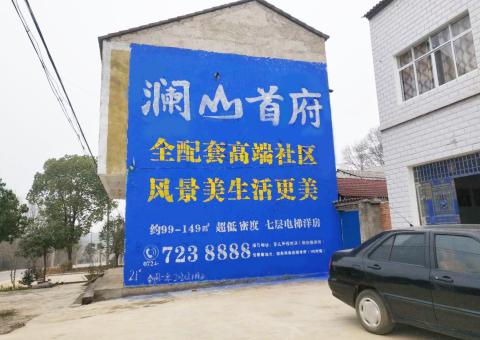 永修农村墙体广告 最贴近三四级市场消费终端的广告形式