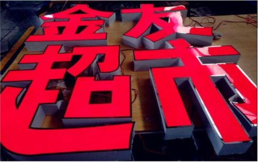 永修外露发光字的特点