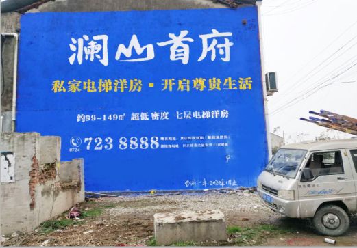 永修澜山首府墙体广告