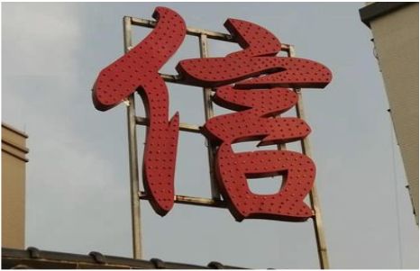 永修发光字怎么做防水处理？