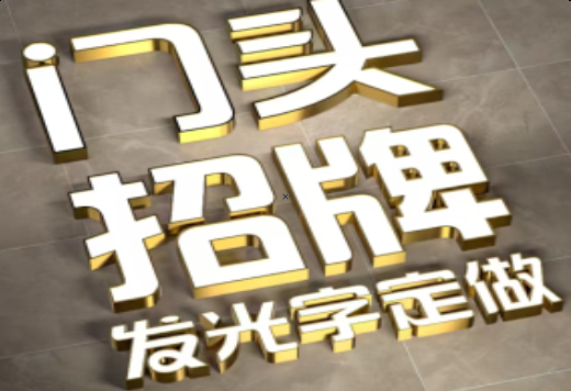 永修发光字有哪些种类？