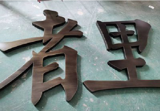 永修铜字的特点以及制作工艺。