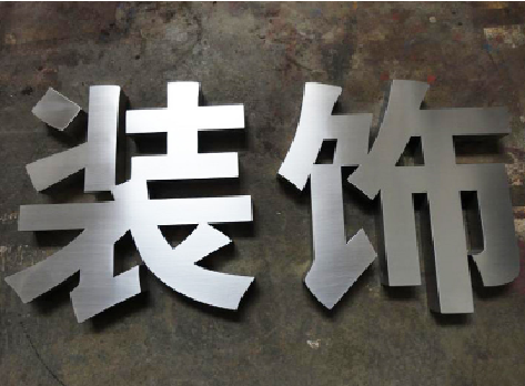 永修不锈钢字的制作方法介绍
