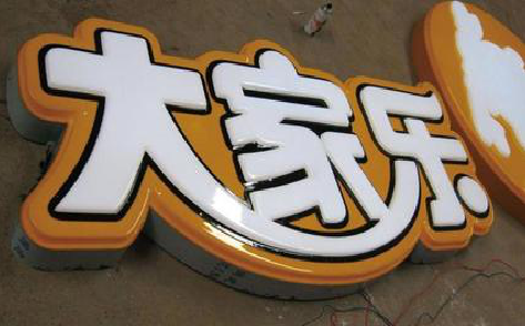 永修吸塑字制作要注意的问题。