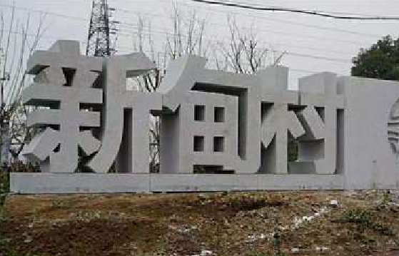 永修立体字的制作方式有哪些？