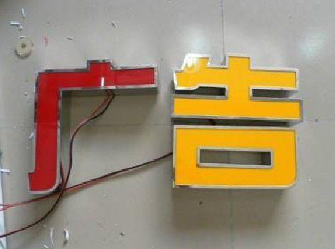 永修发光字选择轻薄的材料，效果会更好。