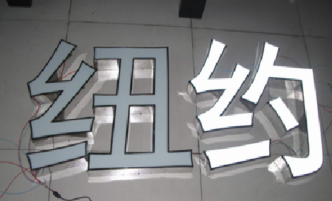 永修立体发光字的制作流程以及方法。