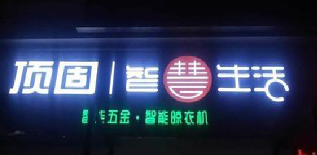 永修发光字招牌设计制作的重要性。